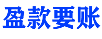 临沧讨债公司